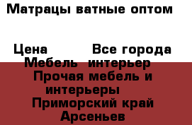 Матрацы ватные оптом. › Цена ­ 265 - Все города Мебель, интерьер » Прочая мебель и интерьеры   . Приморский край,Арсеньев г.